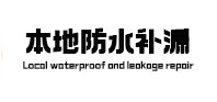 崆峒本地防水（中讯网）
